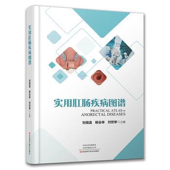 实用肛肠疾病图谱_ 刘佃温，杨会举，刘世举主编_2023