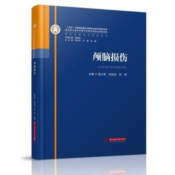 神经外科亚专科学丛书 颅脑损伤_伤侯立军，刘佰运，符荣主编_2023