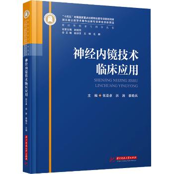 神经内镜技术临床应用 神经外科亚专科学丛书_张亚卓,洪涛,姜晓兵 编_2023_9787568095600