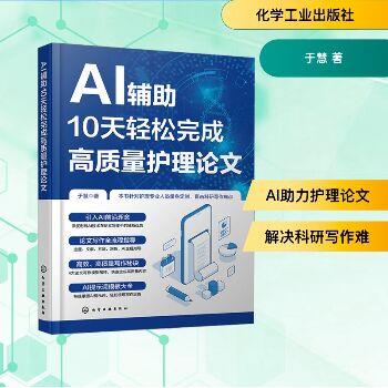 AI辅助10天轻松完成高质量护理论文_于慧2025_9787122477644电子版