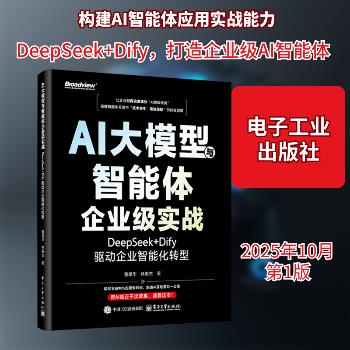 AI大模型与智能体企业级实战：DeepSeek+Dify驱动企业智能化转型_董超华2025_9787121513749电子版