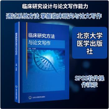 临床研究方法与论文写作_王金胜主编_2025