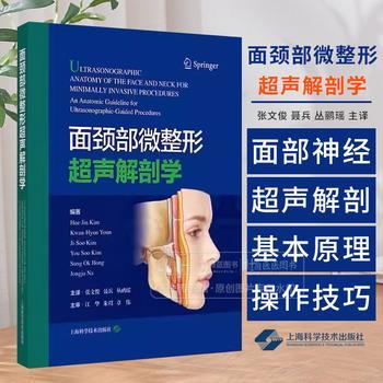 面颈部微整形超声解剖学（韩）金熙真2024_9787547866672
