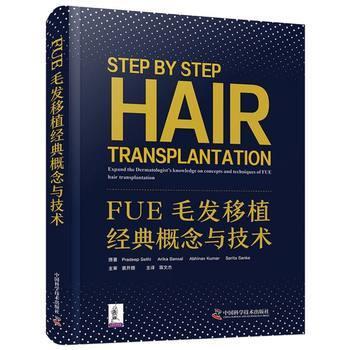 FUE毛发移植经典概念与技术_蒋文杰主译_2024