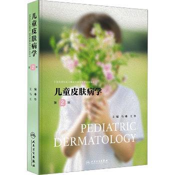 儿童皮肤病学.第2版.中国医师协会儿童皮肤病学医师培训教材_马琳2024_9787117369022