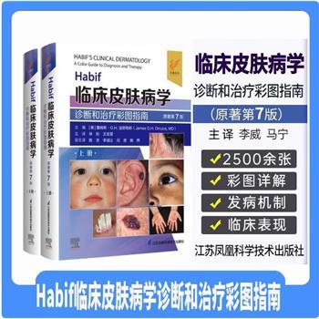 Habif临床皮肤病学 诊断和治疗彩图指南 原著第7版 上下册_林彤，王宝玺主译_2024年（彩图）