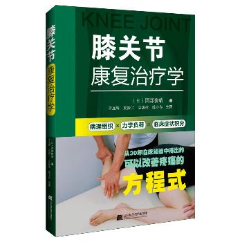 膝关节康复治疗学 病理组织X力学负荷=临床症状积分 改善疼痛的方程式_李远辉 夏振兰 袁惠萍主译_2025