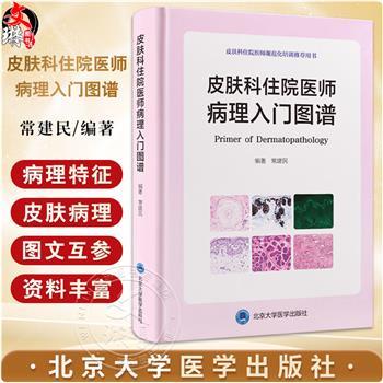 皮肤科住院医师病理入门图谱_常建民编著_2025