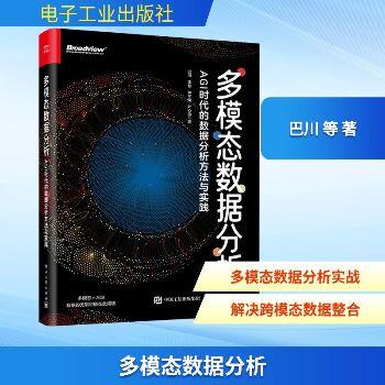 多模态数据分析：AGI时代的数据分析方法与实践_巴川2025_9787121505904