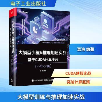 大模型训练与推理加速实战：基于CUDA计算平台.Python版_温浩2025_9787121505430