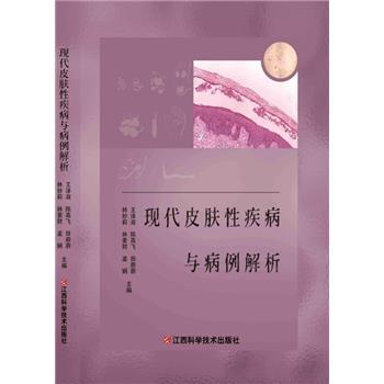 现代皮肤性疾病与病例解析_王泽淑2022_9787539083858电子版