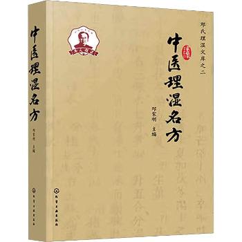邓氏理湿文库之二：中医理湿名方_邓家刚2024_9787122443885电子版