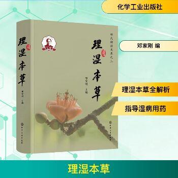 邓氏理湿文库之二：理湿本草_邓家刚2025_9787122473288电子版