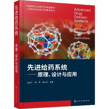 先进给药系统：原理、设计与应用.研究生精品教材_吴正红2025_9787122472403电子版