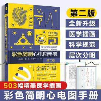 彩色简明心电图手册.第2版：全彩医学插画本_高凌云2025_9787122472182电子版