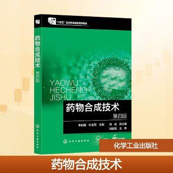 药物合成技术.第4版_李丽娟2025_9787122480286电子版
