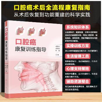 口腔癌康复训练指导_成沛玉2025_9787122477040电子版