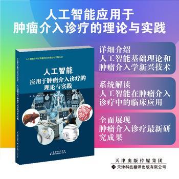 人工智能应用于肿瘤介入诊疗的理论与实践_李家平，赵磊，周付根主编_2025