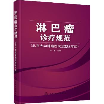 淋巴瘤诊疗规范 北京大学肿瘤医院2025年版_朱军2025