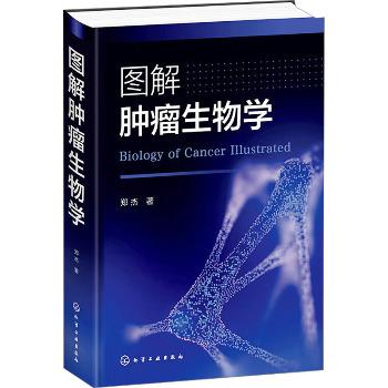 图解肿瘤生物学_郑杰2024_9787122452184