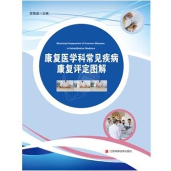 康复医学科常见疾病康复评定图解_邵银进2021_9787539076980
