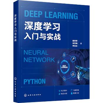 深度学习入门与实战_戴凤智2025_9787122475497电子版