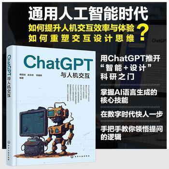 ChatGPT与人机交互_傅昌锃2025_9787122467164电子版