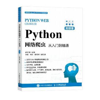 Python网络爬虫：从入门到精通.附微课_吕云翔2023_9787115611901电子版
