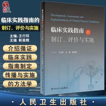 临床实践指南的制订评价与实施_王行环2022P526_9787117337045电子版