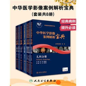 中华医学影像案例解析宝典.套装共8册：头颈+神经+心胸+骨肌+腹部+儿科+护理+介入_中华医学会放射学分会2019P5136_MP2506241111