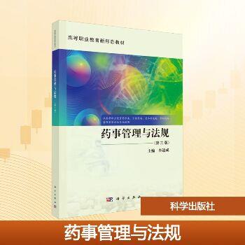药事管理与法规.第3版_查道成2025_9787030809315电子版