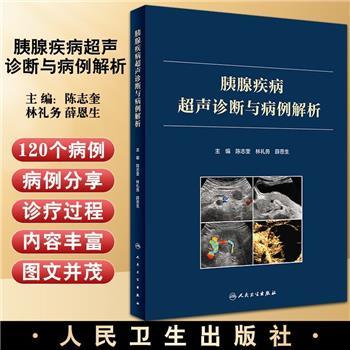 胰腺疾病超声诊断与病例解析_陈志奎2022P761_9787117330794电子版
