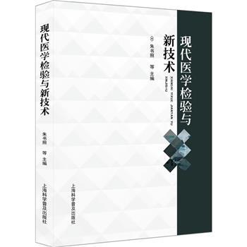 现代医学检验与新技术_朱书照等主编_2023