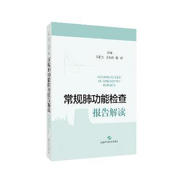 常规肺功能检查报告解读_韦素兰2024_9787547862773