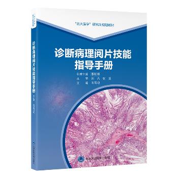 诊断病理阅片技能指导手册 研究生规划教材_石雪迎主编_2025