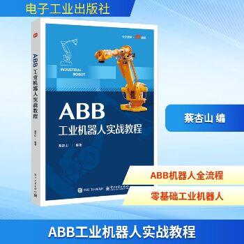 ABB工业机器人实战教程_蔡杏山2025_9787121502415