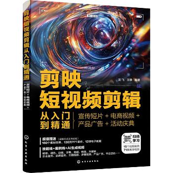 剪映短视频剪辑从入门到精通：宣传短片+电商视频+产品广告+活动庆典_龙飞2025_9787122458452电子版
