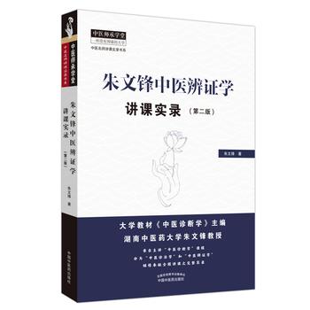 朱文锋中医辨证学讲课实录 第2版_朱文锋著_2019