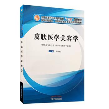 皮肤医学美容学_陈丽娟主编_2020