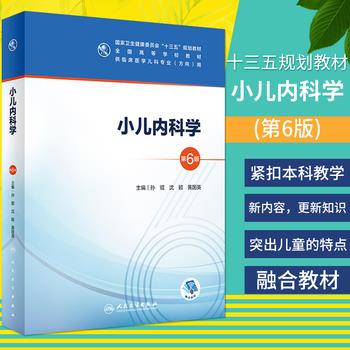 小儿内科学 第6版_孙锟，沈颖，黄国英主编_2020