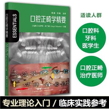口腔正畸学精要（瑞典）Birgit Thilander2021_9787535975829