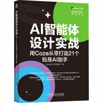 AI智能体设计实战：用Coze从零打造21个贴身AI助手_WaytoAGI  AI开源社区2025_9787111792222