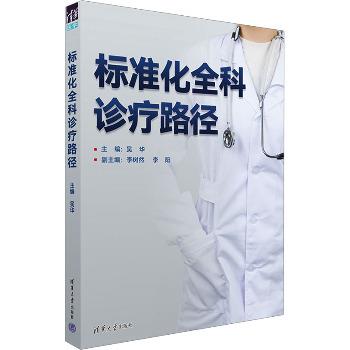 标准化全科诊疗路径_吴华2023_9787302630197