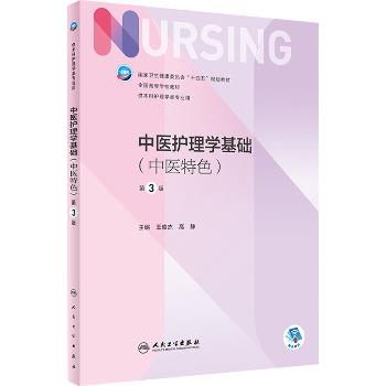 中医护理学基础 中医特色_王俊杰，高静主编_2022