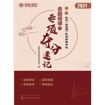 中医执业（含助理）医师资格考试命题规律之专项夺分速记_金英杰医学教育研究院2020_9787122364845电子版