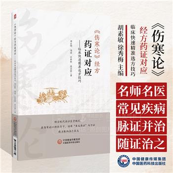 伤寒论经方药证对应：临床快速精准选方技巧_邓志刚2024_9787521446739