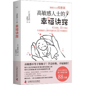 高敏感人士的幸福诀窍：4大角度、33个场景，让高敏感人士拥有钝感力的33个锦囊妙计（日）武田友纪2024_9787523604182