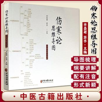 伤寒论思维导图：中医生学习笔记_齐昌菊2019_9787515217970
