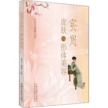 实用皮肤与形体美容_陈友义2022_9787513261173电子版