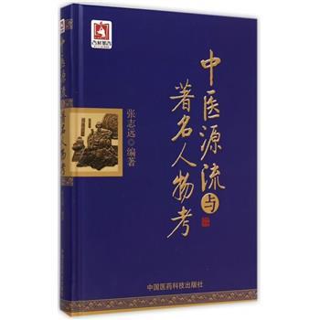 中医源流与著名人物考_张志远2015P480_9787506771979